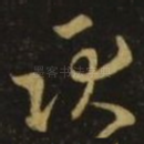 耿