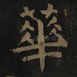华