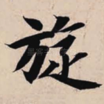 旋