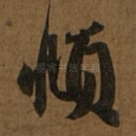 頫