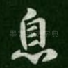 息