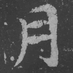 月