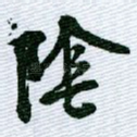 阴