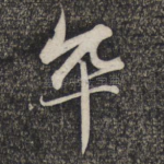 卒