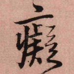 痴