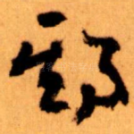 期