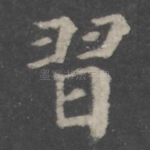 习