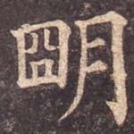 明