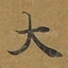 大