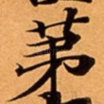 苐