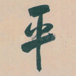 平