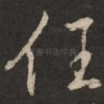 任