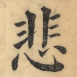 悲