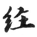 经