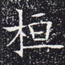 桓
