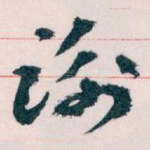 谢
