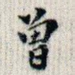 曾
