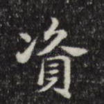 资