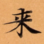 来