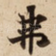弗