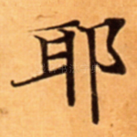 耶