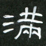 满