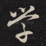 学