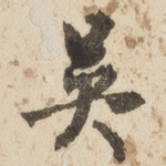 吴