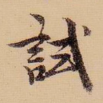 试