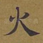 火