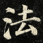 法