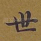 世