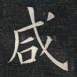 咸