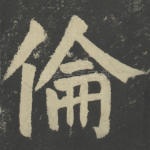 伦