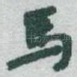 馬