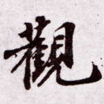 观