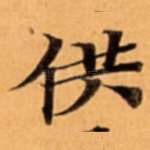 供