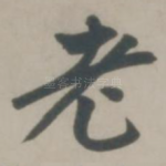 老