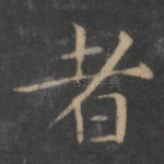 者