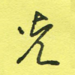 光