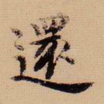 还