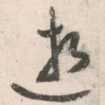 逝