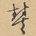 豐