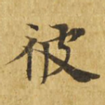 彼
