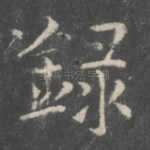 录