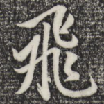 飞