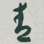 青