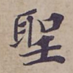 聖