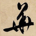 华