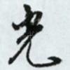 光